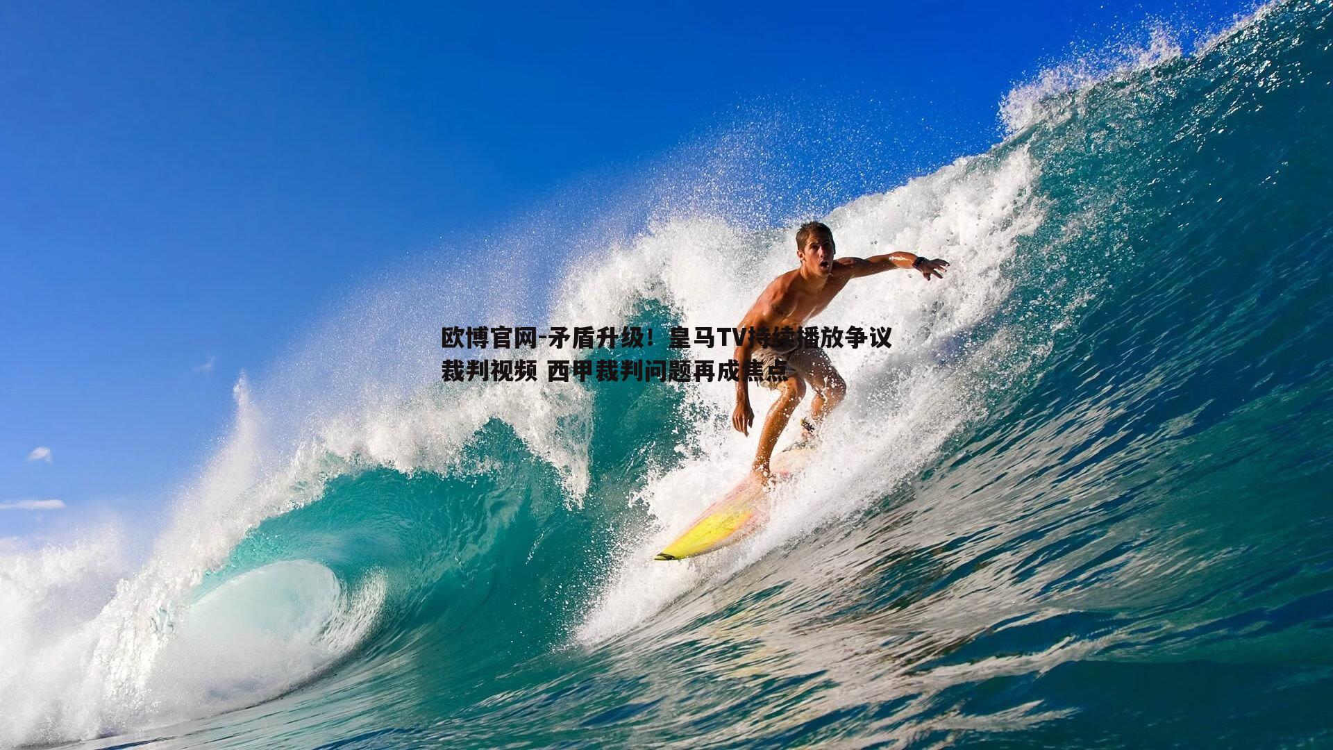 矛盾升级！皇马TV持续播放争议裁判视频 西甲裁判问题再成焦点