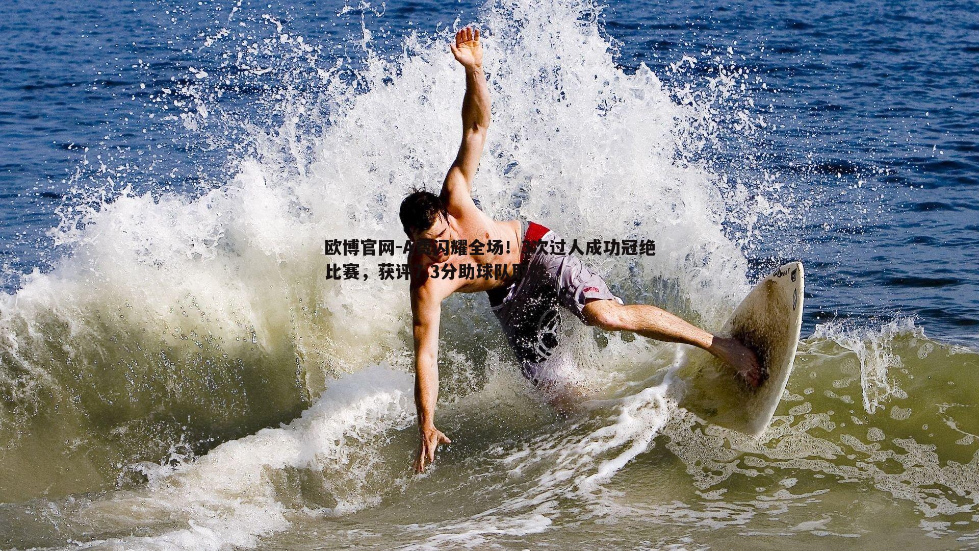 A费闪耀全场！3次过人成功冠绝比赛，获评7.3分助球队取胜