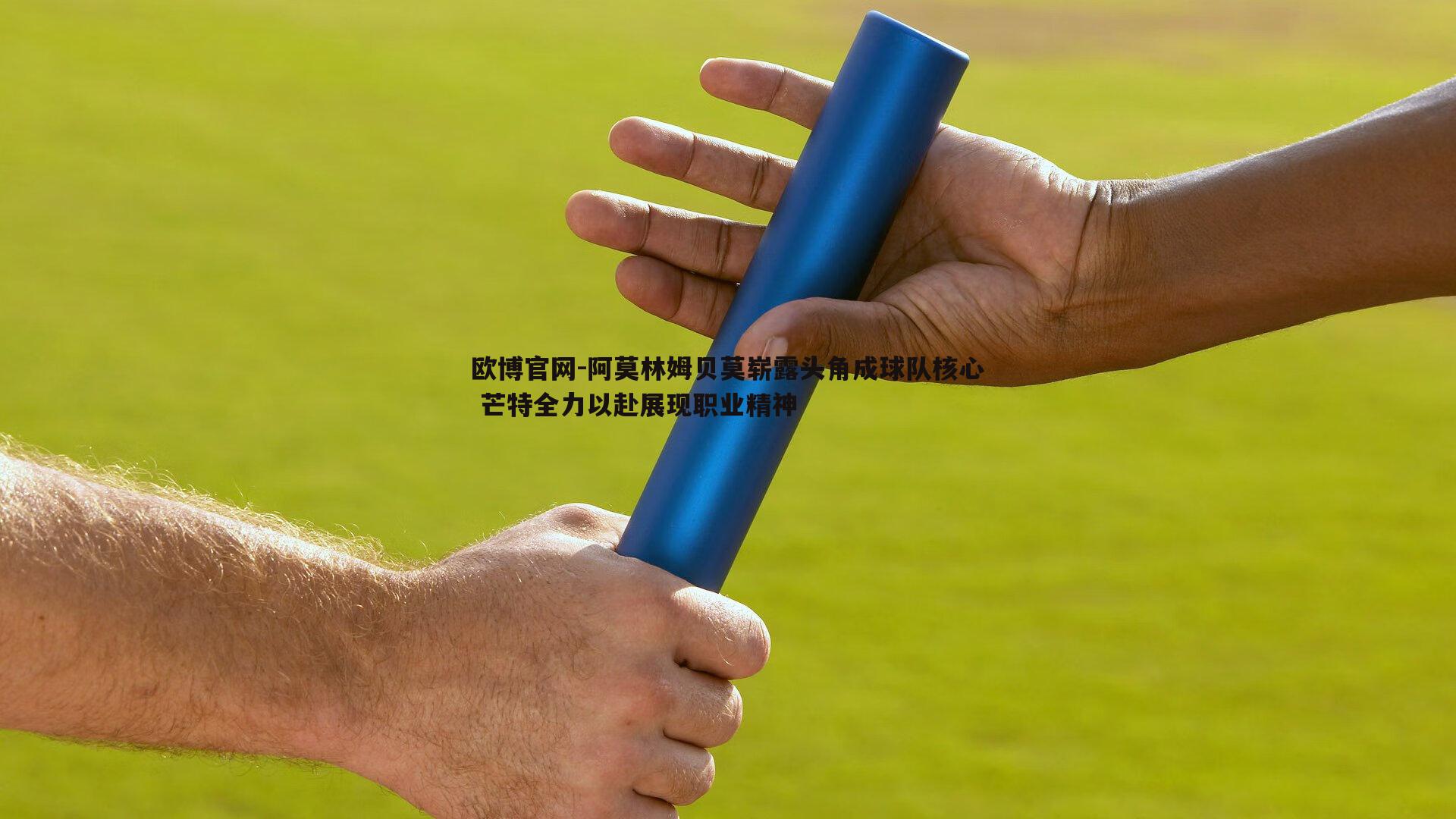 阿莫林姆贝莫崭露头角成球队核心 芒特全力以赴展现职业精神