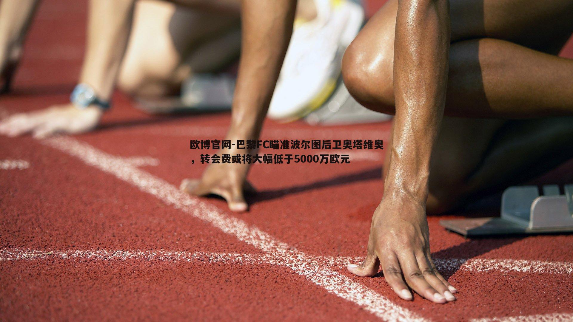 巴黎FC瞄准波尔图后卫奥塔维奥，转会费或将大幅低于5000万欧元