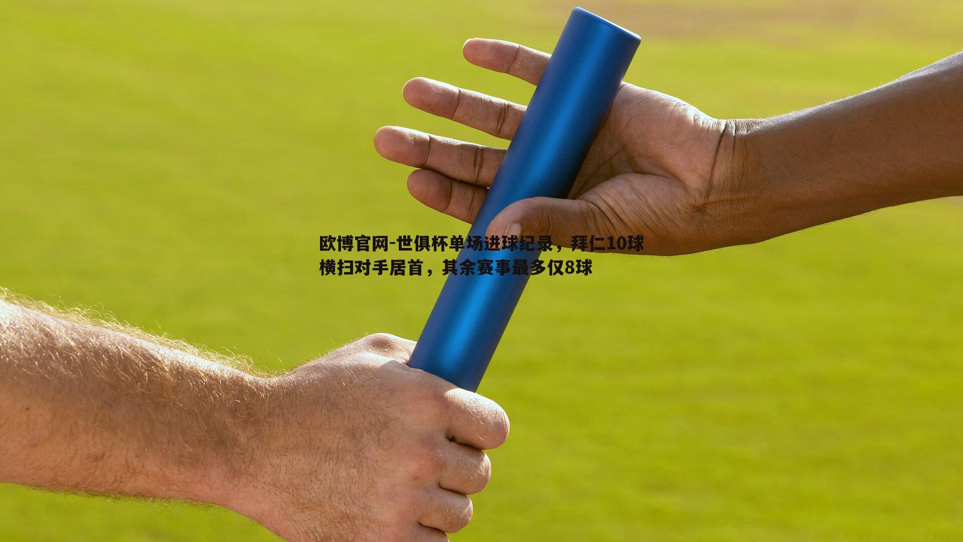 世俱杯单场进球纪录，拜仁10球横扫对手居首，其余赛事最多仅8球